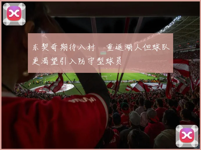 东契奇期待八村塁重返湖人但球队更渴望引入防守型球员