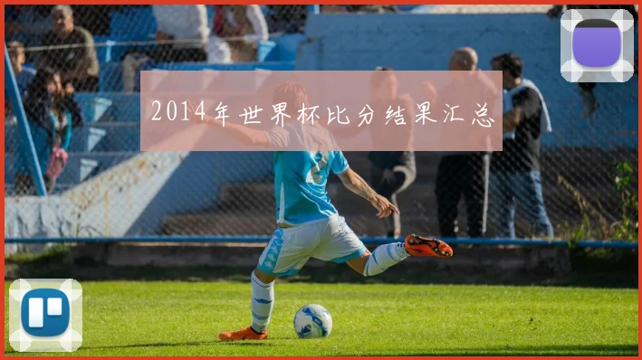 2014年世界杯比分结果汇总