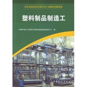 塑料制品制造工职业技能鉴定 石油石化行业题库试题选编解析